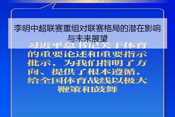 李明中超联赛重组对联赛格局的潜在影响与未来展望